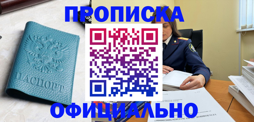 прописка от собственника в Яровом