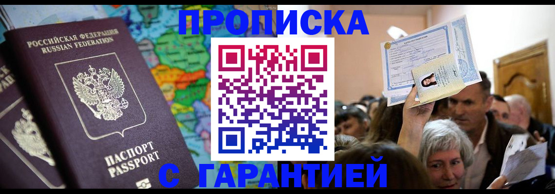 прописка законно в Яровом